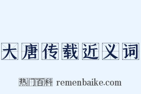 大唐传载近义词是什么意思的图片